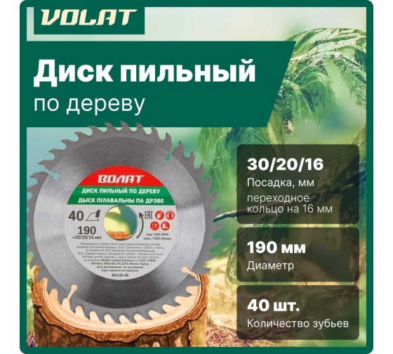 Диск пильный по дереву ВОЛАТ (190х30/20/16; 40 зубьев; 88130-40)