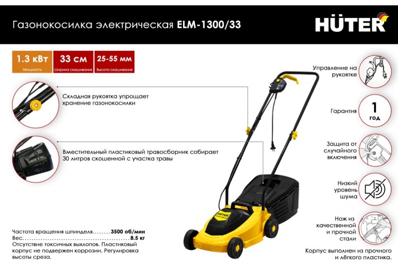 Газонокосилка электрическая HUTER (ELM-1300; 1,3кВт; ширина скаш. 33см)