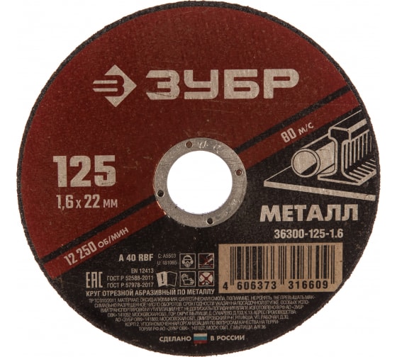 Круг отрезной по металлу ЗУБР (125х1.6х22)