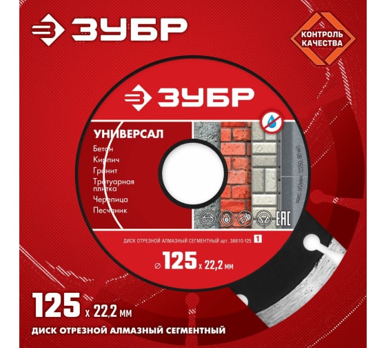 Диск алмазный отрезной ЗУБР Универсал (СЕГМЕНТНЫЙ; 125х22,2; 36610-125_z01)