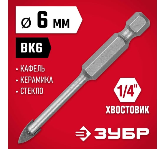 Сверло по керамике, кафелю, стеклу ЗУБР (6-гранный хвостик; 2 режущих лезвия; 6мм; 29840-06)