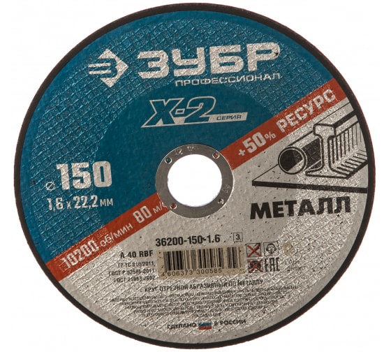 Круг отрезной по металлу ЗУБР X-2 (150х1.6х22,23 36200-150-1.6_z03)