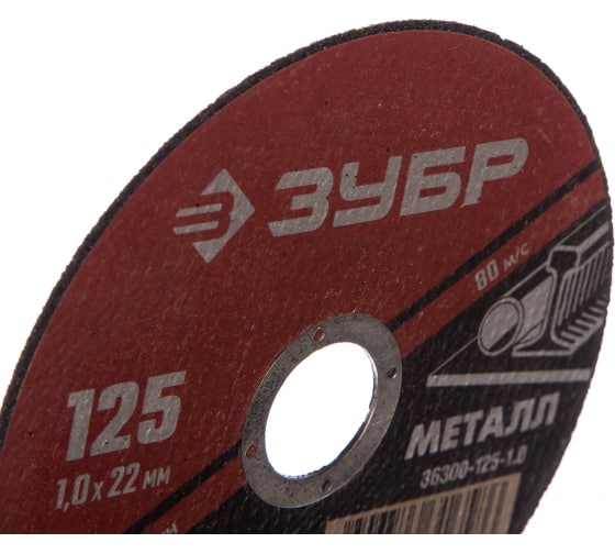 Круг отрезной по металлу ЗУБР Мастер (125х1.0х22,2 36300-125-1.0)