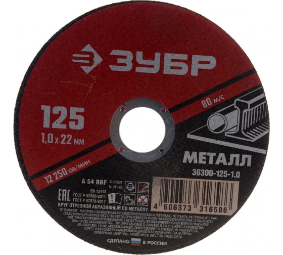 Круг отрезной по металлу ЗУБР Мастер (125х1.0х22,2 36300-125-1.0)