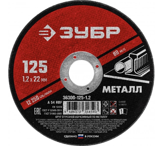 Круг отрезной по металлу ЗУБР Мастер (125х1.2х22,2 36300-125-1.2)