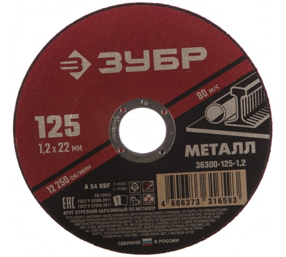 Круг отрезной по металлу ЗУБР Мастер (125х1.2х22,2 36300-125-1.2)