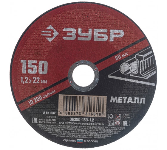 Круг отрезной по металлу ЗУБР Мастер (150х1.2х22,2 36300-150-1.2)