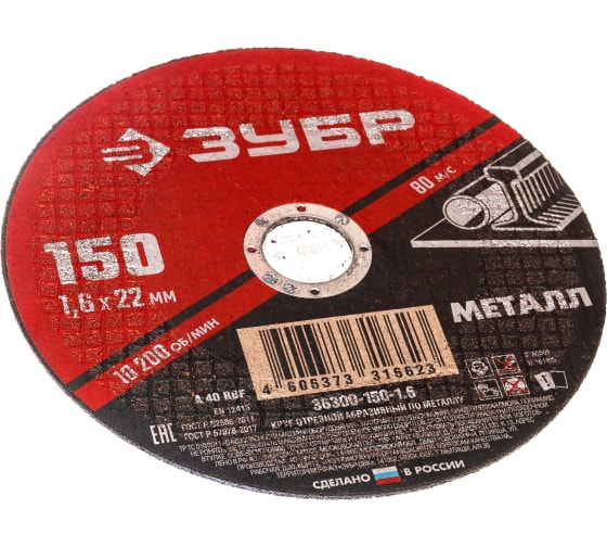 Круг отрезной по металлу ЗУБР Мастер (150х1.6х22,2 36300-150-1.6)