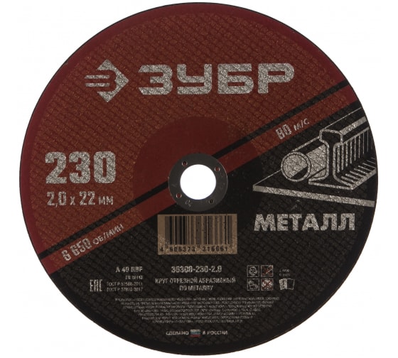 Круг отрезной по металлу ЗУБР Мастер (230х2.0х22,2 36300-230-2.0)