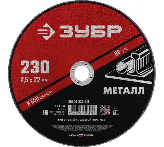 Круг отрезной по металлу ЗУБР Мастер (230х2.5х22,2 36300-230-2.5)