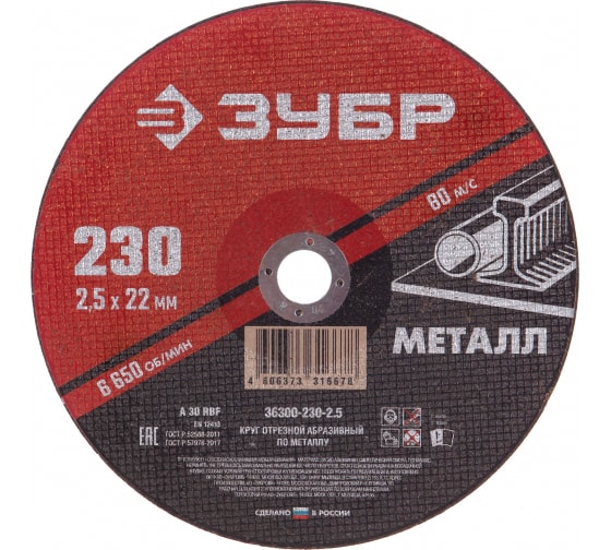 Круг отрезной по металлу ЗУБР Мастер (230х2.5х22,2 36300-230-2.5)