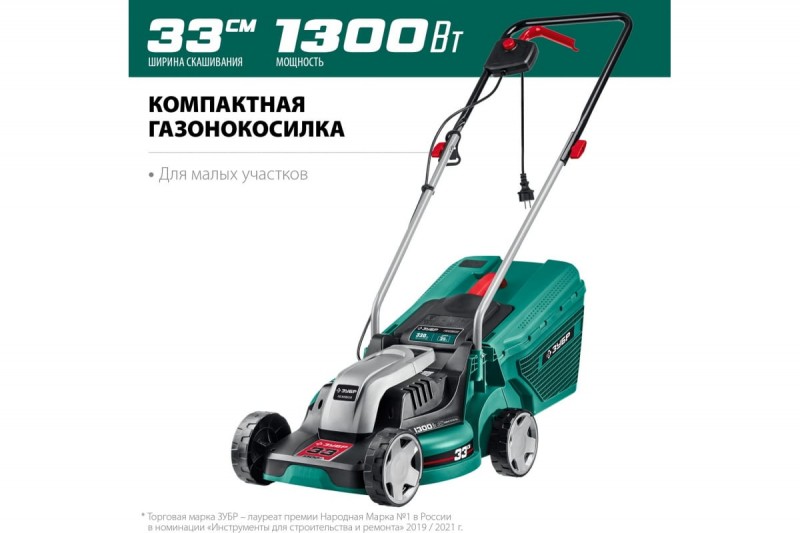 Газонокосилка электрическая ЗУБР (ГС-33-1310; 1,3кВт; ширина скаш. 33см)
