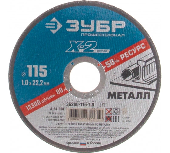 Круг отрезной по металлу ЗУБР X-2 (115х1.0х22,23 36200-115-1.0_z03)