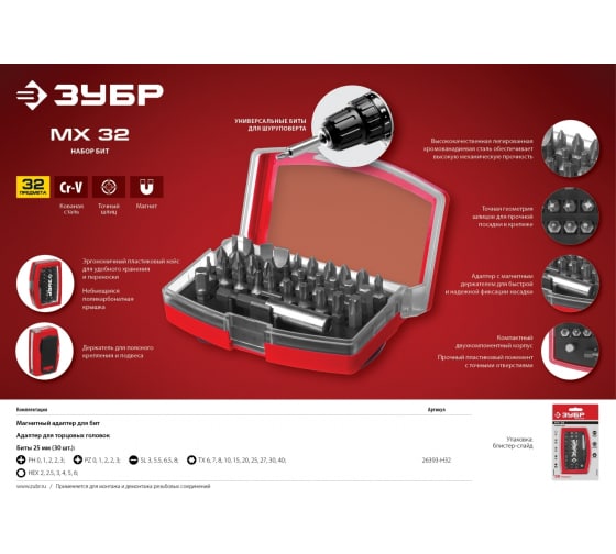 Набор бит ЗУБР Мастер (32шт; 25мм; PH, PZ, SL, T, HEX; 26393-H32)